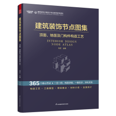 建筑裝飾節點圖集 頂面、地面及門構件構造工藝