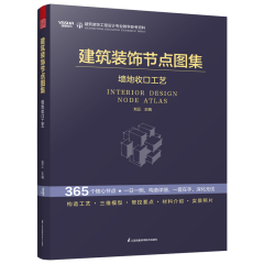 建筑裝飾節點圖集 墻地收口工藝