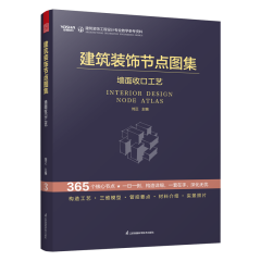 建筑裝飾節點圖集 墻面收口工藝