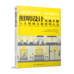 照明設計實戰手冊