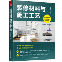裝修材料與施工工藝