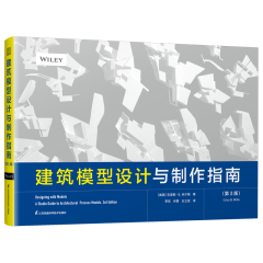 建筑模型設(shè)計(jì)與制作指南(第3版)