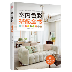 室內色彩搭配全書