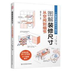 圖解裝修尺寸  從空間到細節