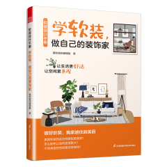 軟裝設計手冊　學軟裝，做自己的裝飾家