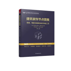 建筑裝飾節點圖集 隔墻、墻面及踢腳線構件構造工藝