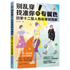 別亂穿!找準(zhǔn)你的專屬色        四季十二型人色彩穿搭圖解