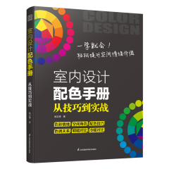 室內設計配色手冊  從技巧到實戰