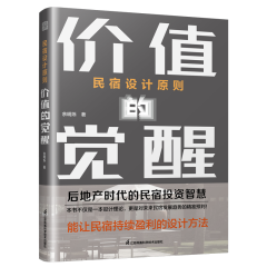 民宿設計原則 價值的覺醒