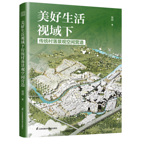 美好生活視域下傳統村落景觀空間營造