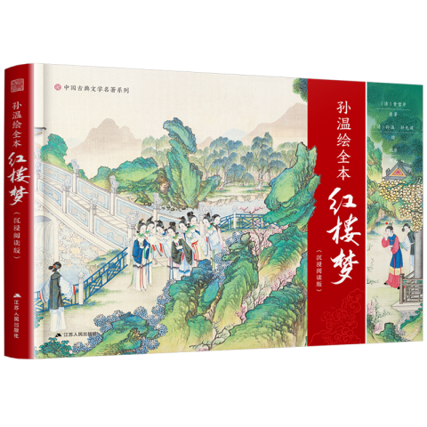 孫溫繪全本紅樓夢（沉浸閱讀版）