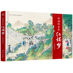孫溫繪全本紅樓夢(mèng)（沉浸閱讀版）