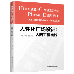 人性化廣場(chǎng)設(shè)計(jì)：人因工程實(shí)踐