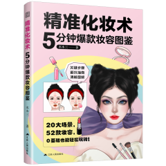 精準化妝術  5分鐘爆款妝容圖鑒