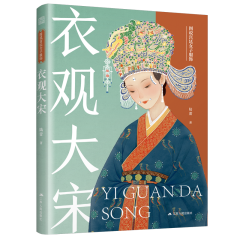 圖說宮廷女子服飾  衣觀大宋