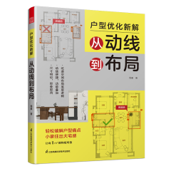 戶型優(yōu)化新解　從動線到布局