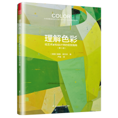 理解色彩：給藝術(shù)家和設(shè)計師的視覺指南（第3版）