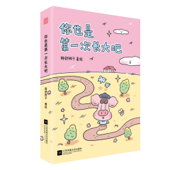 你也是第一次長大吧