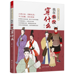 圖解中國傳統(tǒng)服飾  我在秦漢穿什么