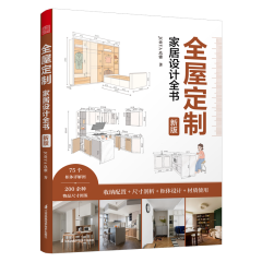 全屋定制家居設(shè)計全書  新版