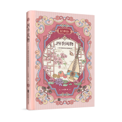 四季風(fēng)物：一本寧?kù)o放松的輕填色書