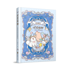 可愛萌物：一本愉悅心靈的輕填色書