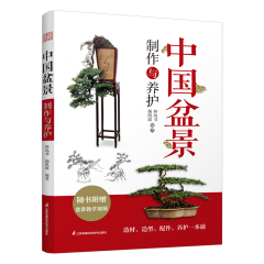 中國(guó)盆景制作與養(yǎng)護(hù)