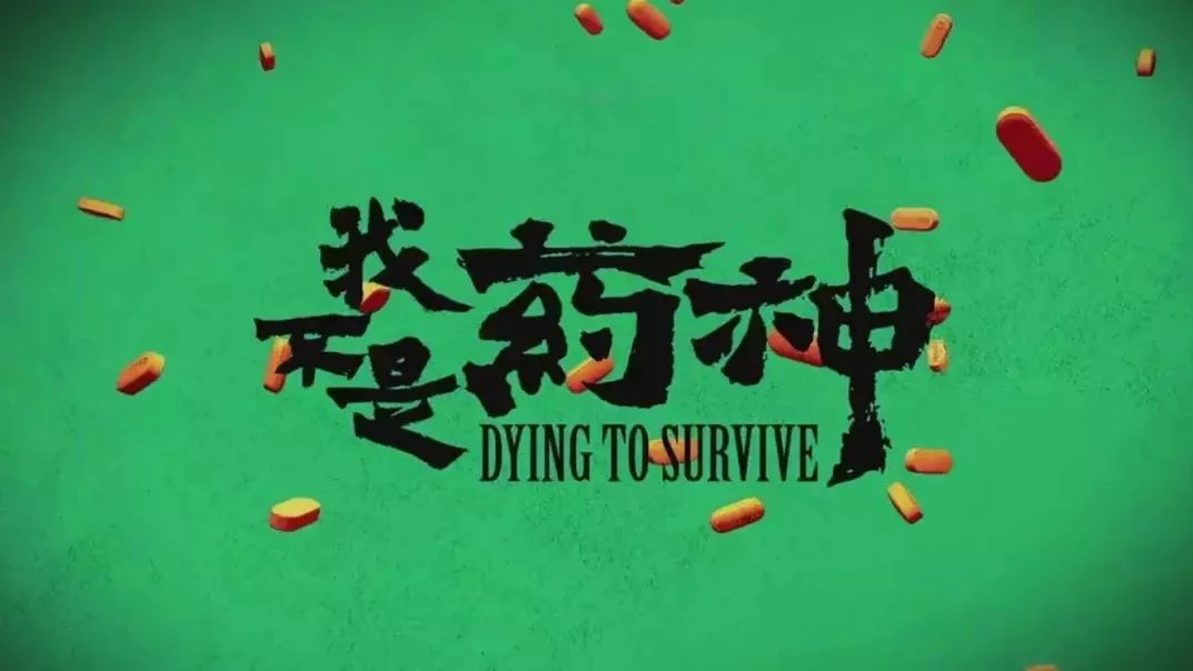 《我不是藥神》，如此靠譜的海報和字體設(shè)計，你懂它的內(nèi)涵嗎？