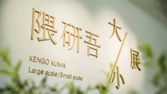 日本建筑大師隈研吾，在京城藏了座都市綠洲