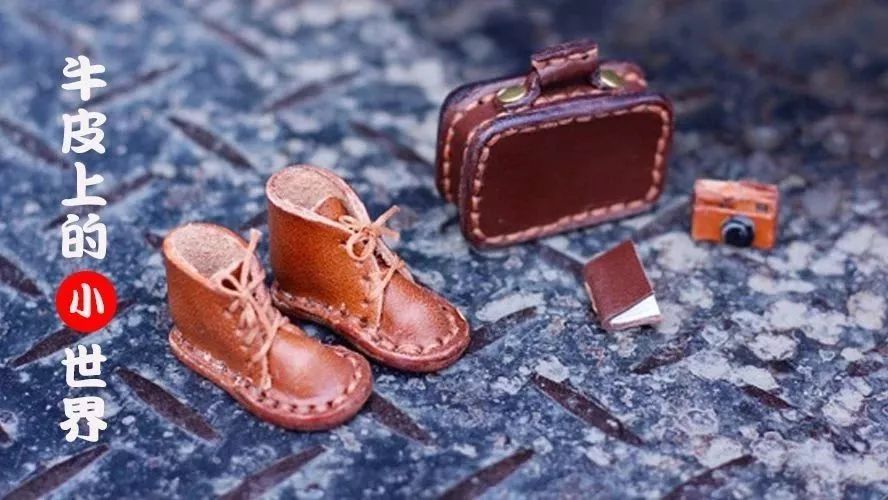 沈小姐的生活美學(xué)|牛皮上的小世界