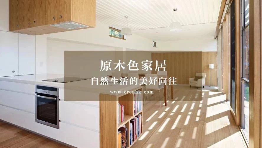 原木色，讓生活回歸自然