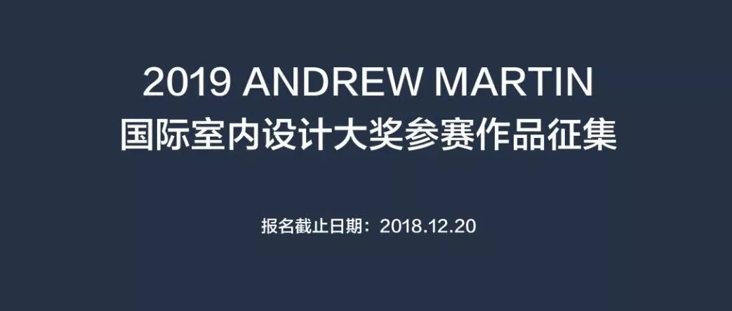 2019 第23屆 Andrew Martin 國際室內(nèi)設(shè)計(jì)大獎(jiǎng)?wù)骷_始