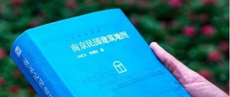 想看南京民國建筑，有這一本書就夠了