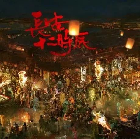 《長安十二時辰》里的高級美