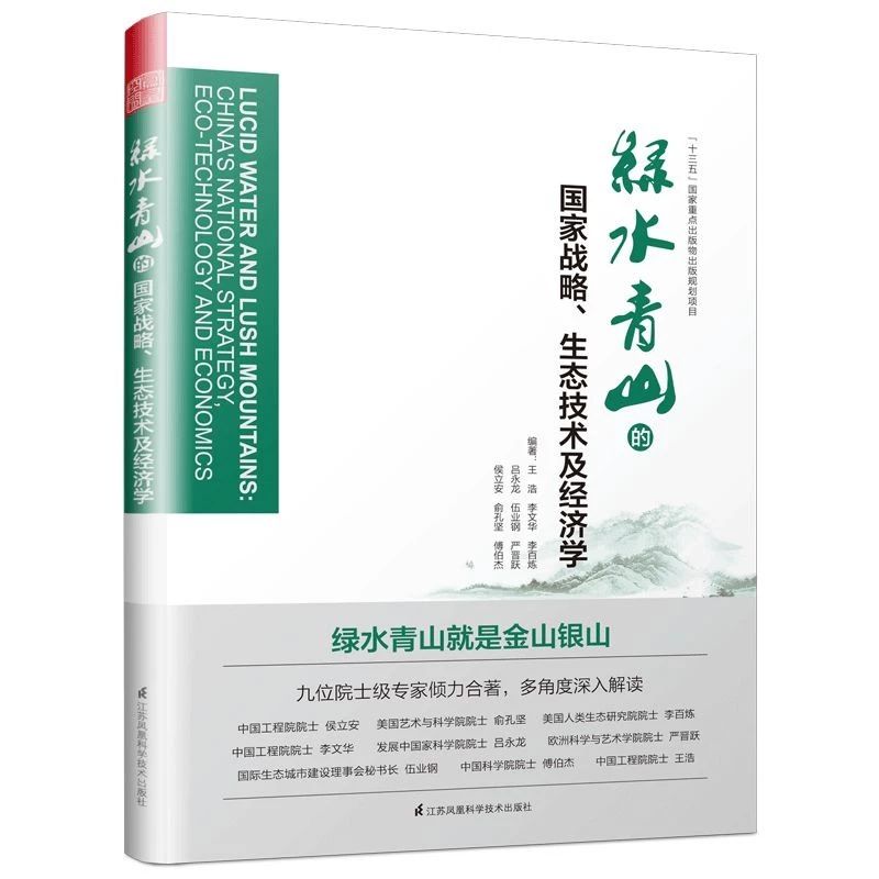 《綠水青山的國家戰(zhàn)略、生態(tài)技術(shù)及經(jīng)濟(jì)學(xué)》入選2019 年第三季度《新華日?qǐng)?bào)》“新華書房”10 本好書