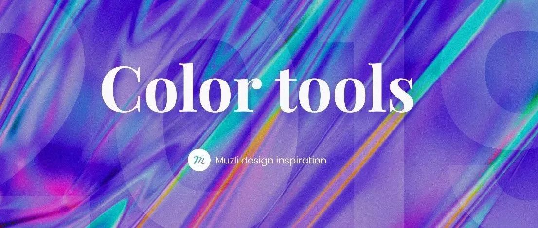 干貨 | 設計師最佳配色工具合集~