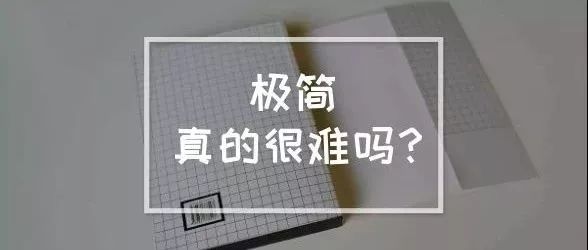 斷舍離 | 除了扔扔扔，你的極簡生活還需要這些…
