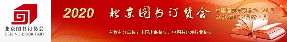 2020北京圖書訂貨會(huì)，鳳凰空間等您來！